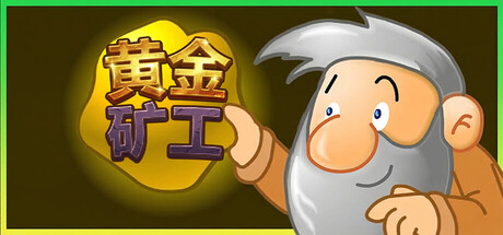 黄金矿工：经典版（Gold Miner:Classic Edition）（更新v1.0.3）