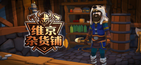 维京杂货铺（Viking Vending）（更新v0.3.64）