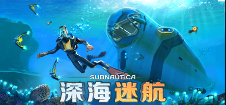 深海迷航联机版（Subnautica Online）（更新Build.03102025）