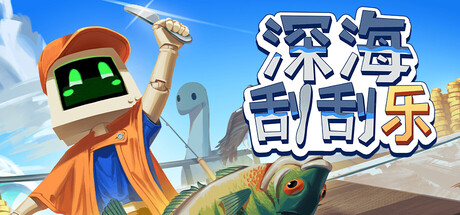 深海刮刮乐（Scale the Depths）（更新Build.23461927）