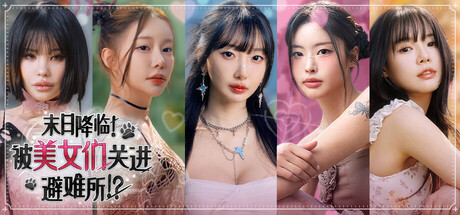 末日降临！被美女们关进避难所!?（Beauties and the Stranded）（更新Build.23638499）