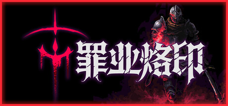 罪业烙印（Cursemark）（更新v20260704）