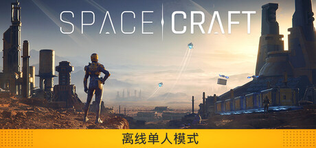 星际征程（SpaceCraft）（更新Build.23934817）