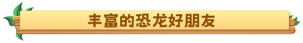 恐龙牧场/Paleo Pines 截图18
