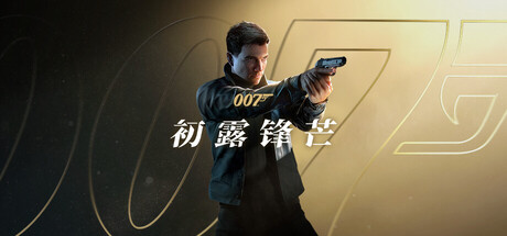007 初露锋芒/007 First Light（更新v1.1.1）