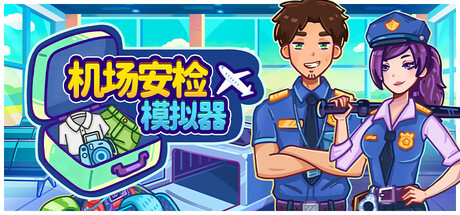 机场安检模拟器/Nothing To Declare(图1) 机场安检模拟器/Nothing To Declare 截图1