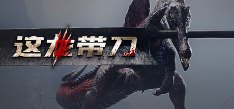 这龙带刀/Dinoblade(图1) 这龙带刀/Dinoblade 截图1