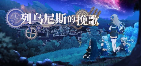 列乌尼斯的挽歌/Requiem of Reuinis（更新Build.24229488）