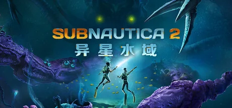 深海迷航2/异星水域2/Subnautica 2