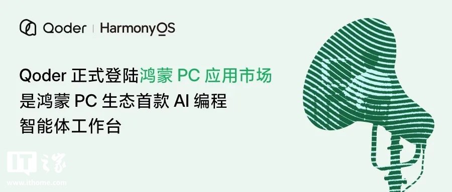 Qoder 官方宣传图,标题为 Qoder 正式登陆鸿蒙 PC 应用市场,右上角是 Qoder 与 HarmonyOS 的联名标识