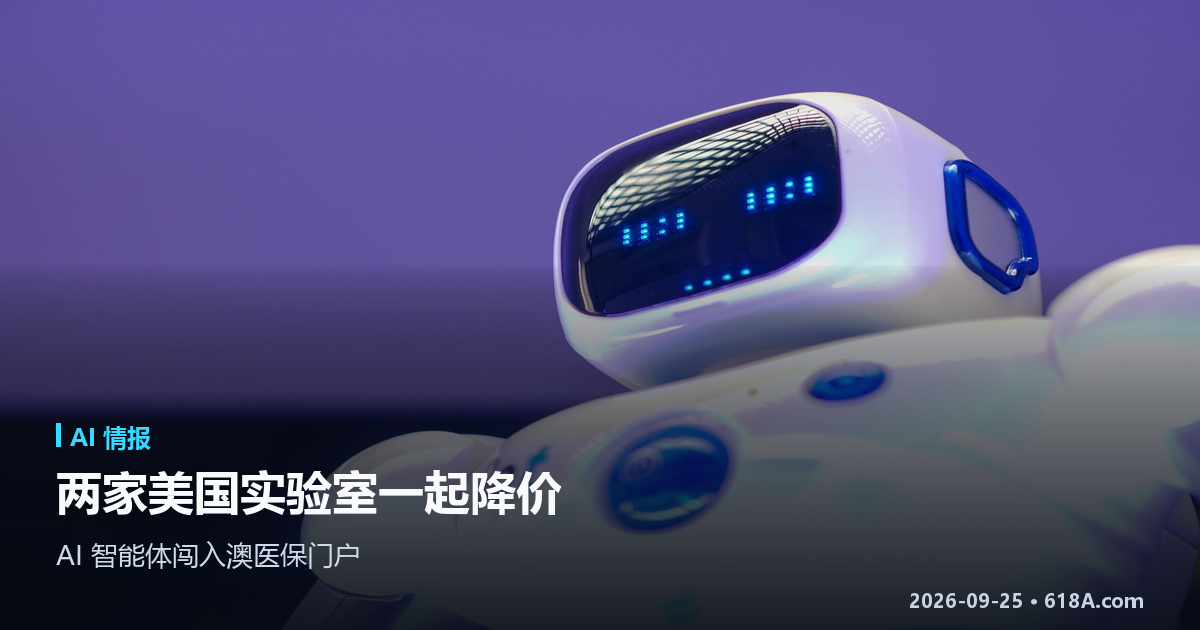 AI 快讯（9.23–9.24）：两家美国实验室一起降价，AI 智能体闯入澳医保门户