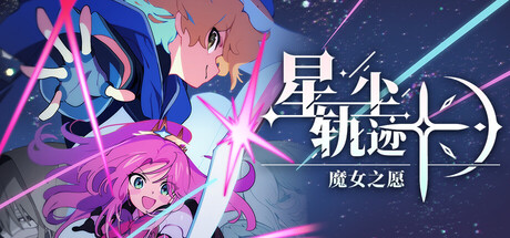 星尘轨迹：魔女之愿（STARDUST: Wish of Witch）（更新v260707）