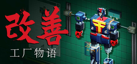 改善/Kaizen: A Factory Story （更新Build.24289492）