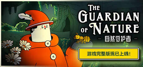 自然守护者（The Guardian of Nature）（更新v1.0）