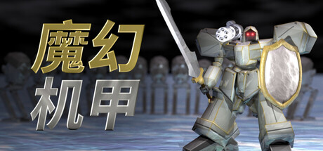魔幻机甲（Vital Shell）（更新Build.23383156）