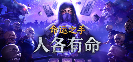 命运之手：人各有命（Hand of Fate: Hordes）（更新Build.24328993）