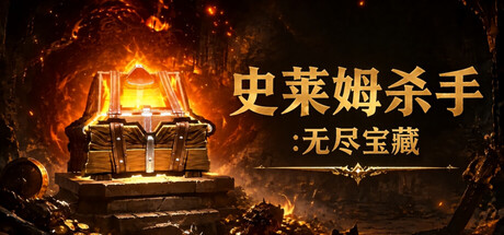 史莱姆杀手：无尽宝藏（Slime Slayer: Endless Loot） 免安装中文版下载（更新v1.0.0）