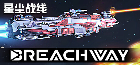 星尘战线（Breachway）（更新v1.143.3.1）