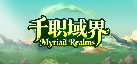 千职域界（Myriad Realms）（更新Build.23907356）