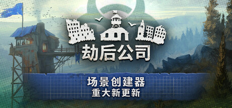 劫后公司（After Inc: Revival）（更新v0.8.22.3）
