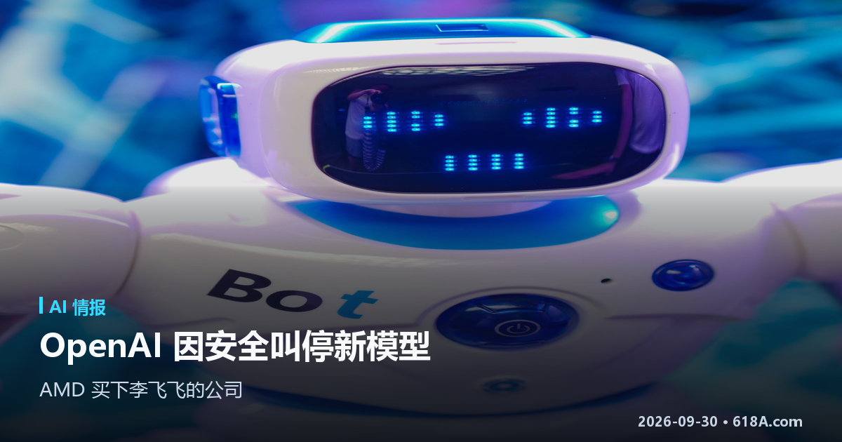 AI 快讯（9.28–9.29）：OpenAI 因安全叫停新模型，AMD 买下李飞飞的公司