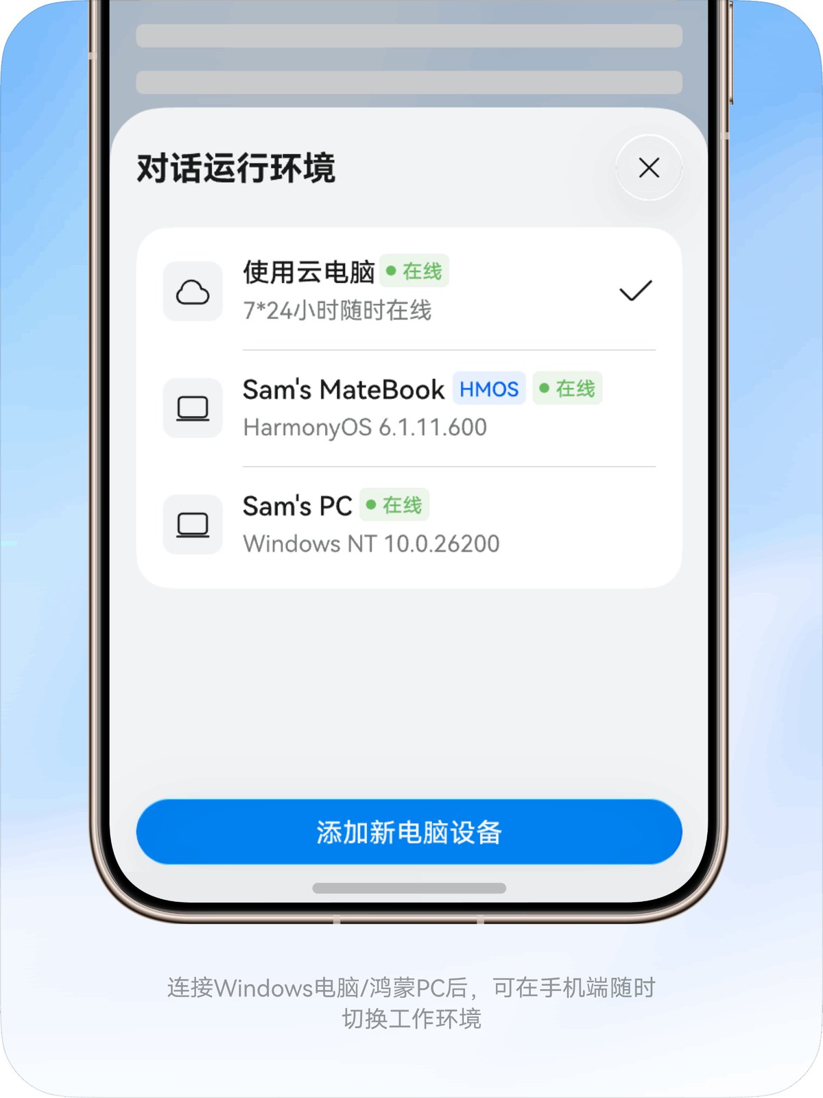 小艺 Work 手机端「对话运行环境」选择界面,三个选项分别是使用云电脑、一台鸿蒙电脑和一台 Windows 电脑,底部是添加新电脑设备按钮