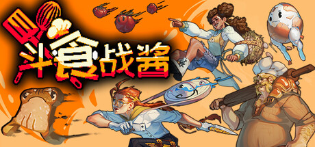 斗食战酱（GladiEATers）（更新v0.3.05）
