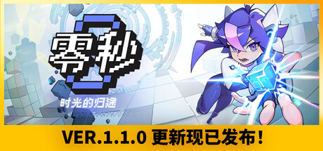 零秒：时光的归途（Ascend to ZERO）（更新v1.1.1.0）