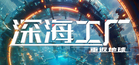 深海工厂（Deep Crafter）（更新v1.0.1）