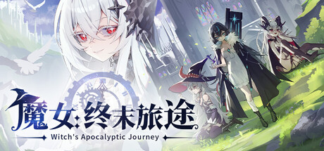 魔女：终末旅途（Witch’s Apocalyptic Journey）（更新v1.1.10）