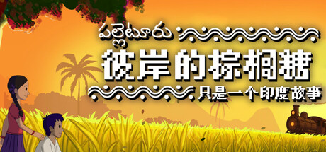 彼岸的棕榈糖:只是一个印度故事/Palm Sugar: A Village Story(图1) 彼岸的棕榈糖:只是一个印度故事/Palm Sugar: A Village Story(图1)