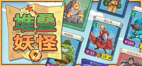 堆叠妖怪（Stackmon） 免安装中文版下载（更新Build.24809674）