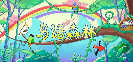 鸟语森林/Feather Land（更新Build.24219415）