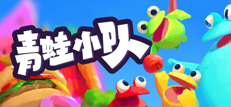 青蛙小队联机版（Frog Sqwad Online）（更新v1.3.5954）