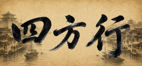 四方行（更新Build.23960992）