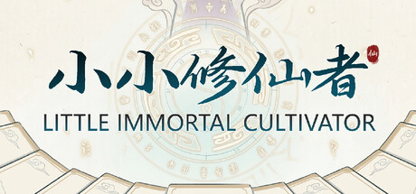 小小修仙者（Little Immortal Cultivator）（更新v1.02）