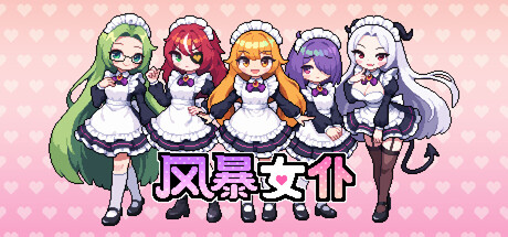 风暴女仆（Maids of Storm）（更新Build.23692178）