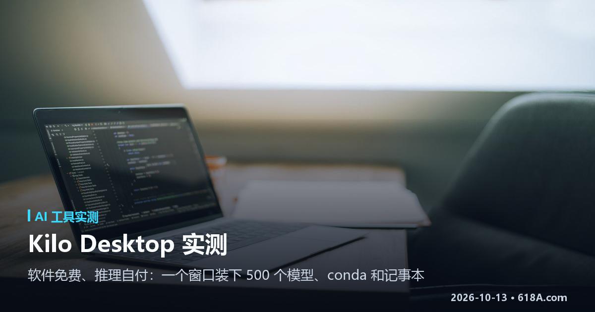 Kilo Desktop 实测：软件不要钱，一个窗口装下代码、conda 和本地模型