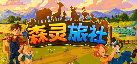 森灵旅社（Pawsome Resort）（更新Build.23880540）