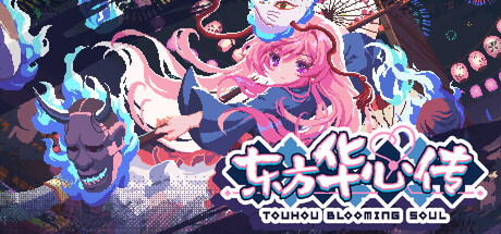 东方华心传（Touhou Blooming Soul）（更新v0.7.3a）