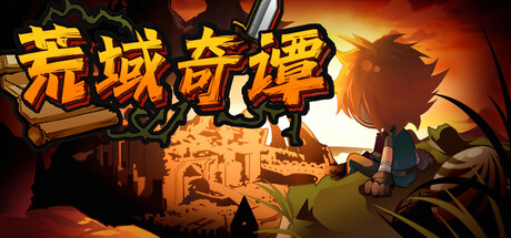 荒域奇谭（更新v1.1.10）