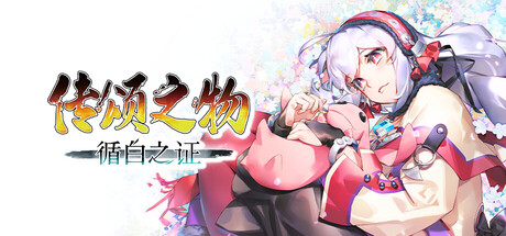 传颂之物 循白之证（Utawarerumono: Past and Present Rediscovered）（更新Build.23423644）