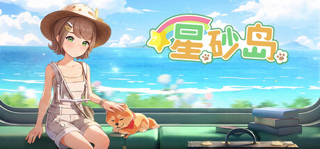 星砂岛联机版（StarSand Island Online） 免安装中文版下载（更新v1.0.0.14580）