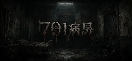 701病房（更新Build.23585066）