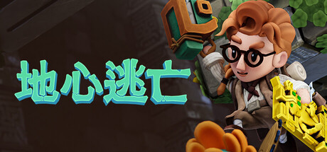 地心逃亡/Pit Panic(图1) 地心逃亡/Pit Panic 截图1