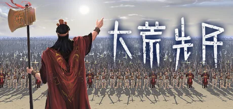 大荒先民/Primitive Society Simulator（更新Build.24170531）