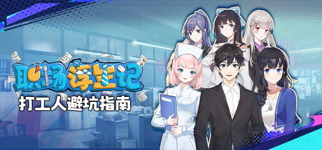 职场浮生记（更新v1.1.11）