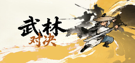 武林对决（WuLin Showdown） 免安装中文版下载（更新Build.25019694）