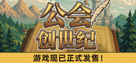 公会创世纪（Creator Chronicles） 免安装中文版下载（更新v0.20）
