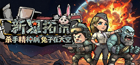 杀手精神病兔子… 在太空！新星拓荒～（更新v1.1）